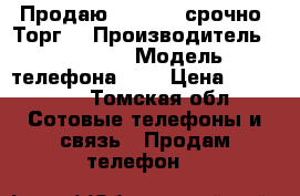 Продаю iPhone 6 срочно! Торг! › Производитель ­ iPhone › Модель телефона ­ 6 › Цена ­ 220 000 - Томская обл. Сотовые телефоны и связь » Продам телефон   